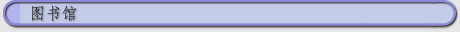 图书馆