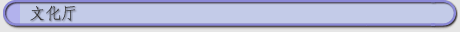 文化厅