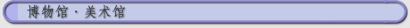博物馆・美术馆