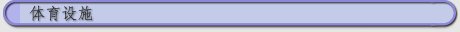 体育设施